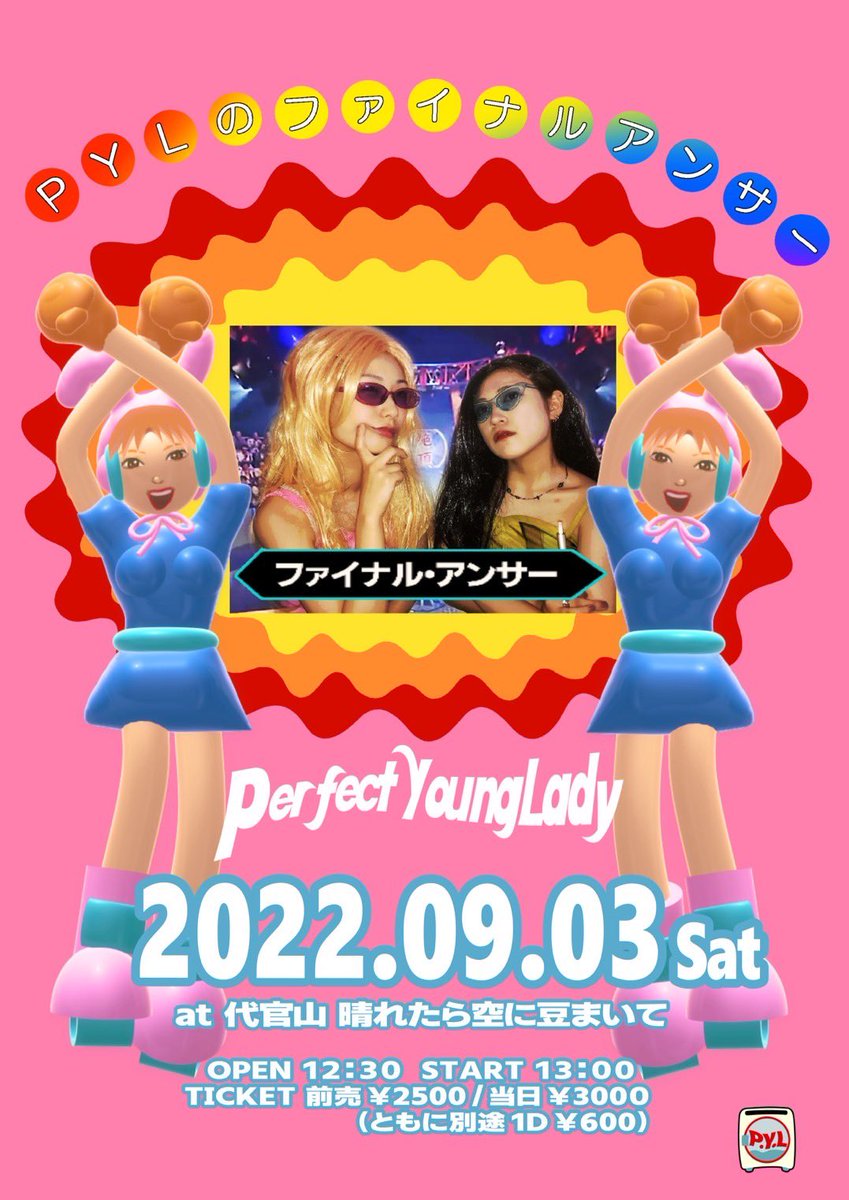 9月3日(土)
PYLのファイナルアンサー

perfect young ladyによる、
おそらく最初で最後のバンドセットワンマンライブ！
ダンサーも含めた豪華メンバー10人で、
ブチ上げ最強ライブになっちゃいそう！
見逃し厳禁！

[時間]
開場12:30 / 開演13:00

<a href="/wpjtdmtp/">perfect young lady</a> 

↓詳細はこちら
haremame.com/schedule/73216