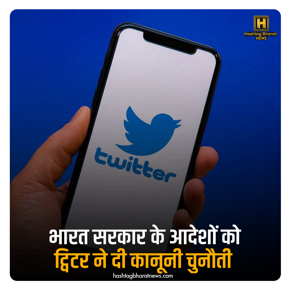 HTB_tweets's tweet photo. ट्विटर ने केंद्र सरकार द्वारा जारी आदेश को चुनौती देते हुए कर्नाटक उच्च न्यायालय का दरवाजा खटखटाया है जिसमें माइक्रोब्लॉगिंग प्लेटफॉर्म से कुछ सामग्री को हटाने के लिए कहा गया है
.
.
.
#Twitter #KarnatakaHighCourt #microbloggingplatform https://t.co/q1soASF6Is