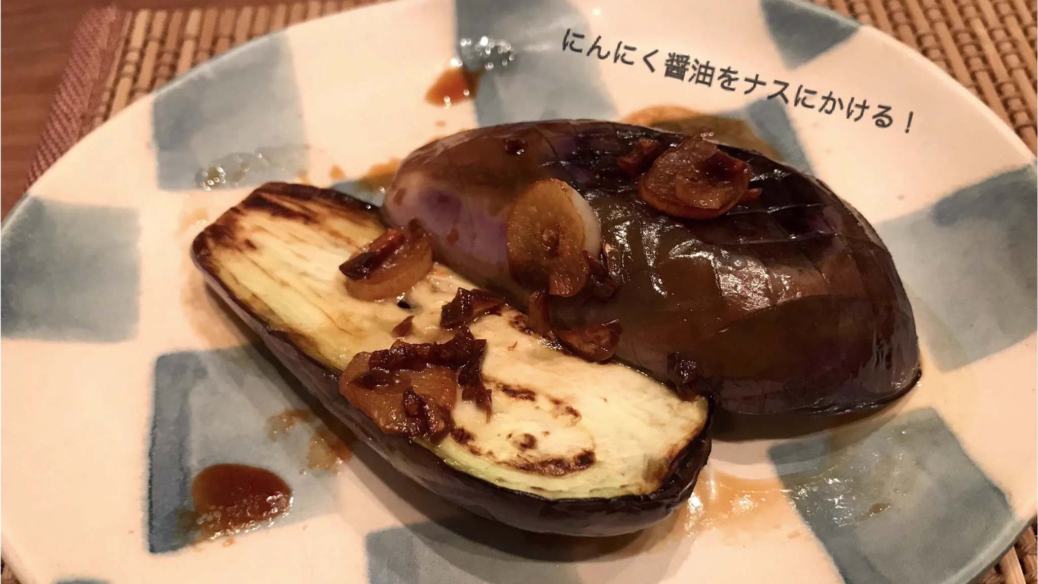 夫に「これはうますぎる！」と言われた。「焼きナスのにんにく醤油がけ」