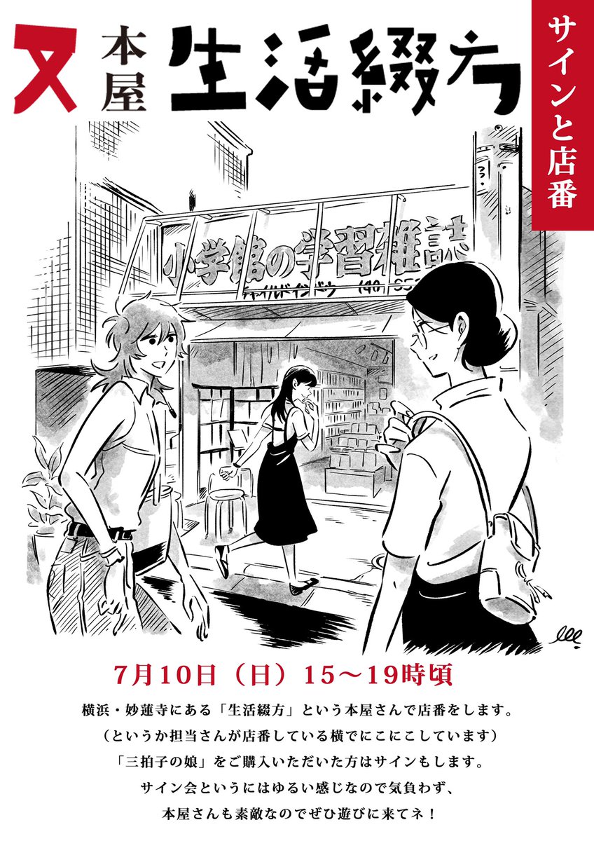 【サインとお店番】
7月10日(日)15時〜19時頃に横浜・妙蓮寺にある「生活綴方」という本屋さんで店番をしてます。
『三拍子の娘』の本を買ってくれた人にはサインもします!(世間話をしながら時折微笑んだりもします)
ぜひ来てネ!