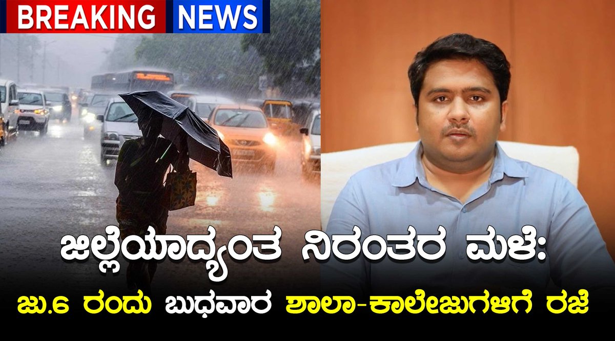 Karavalimunjav1's tweet image. ಉತ್ತರ ಕನ್ನಡ ಜಿಲ್ಲೆಯಾದ್ಯಂತ ನಿರಂತರ ಮಳೆ

ಜು.6 ರಂದು ಬುಧವಾರ ಶಾಲಾ-ಕಾಲೇಜುಗಳಿಗೆ ರಜೆ

ಹವಾಮಾನ ಇಲಾಖಾ ಮುನ್ಸೂಚನೆ, ಮಕ್ಕಳ ಸುರಕ್ಷತೆ ಗಮನದಲ್ಲಿರಿಸಿಕೊಂಡು ರಜೆ

ರಜೆ ಘೋಷಿಸಿ ಆದೇಶಿಸಿದ ಉತ್ತರ ಕನ್ನಡ ಜಿಲ್ಲಾಧಿಕಾರಿ ಮುಲೈ ಮುಹಿಲನ್

#rainproblems #BreakingNews

youtube.com/watch?v=iU8f7S…