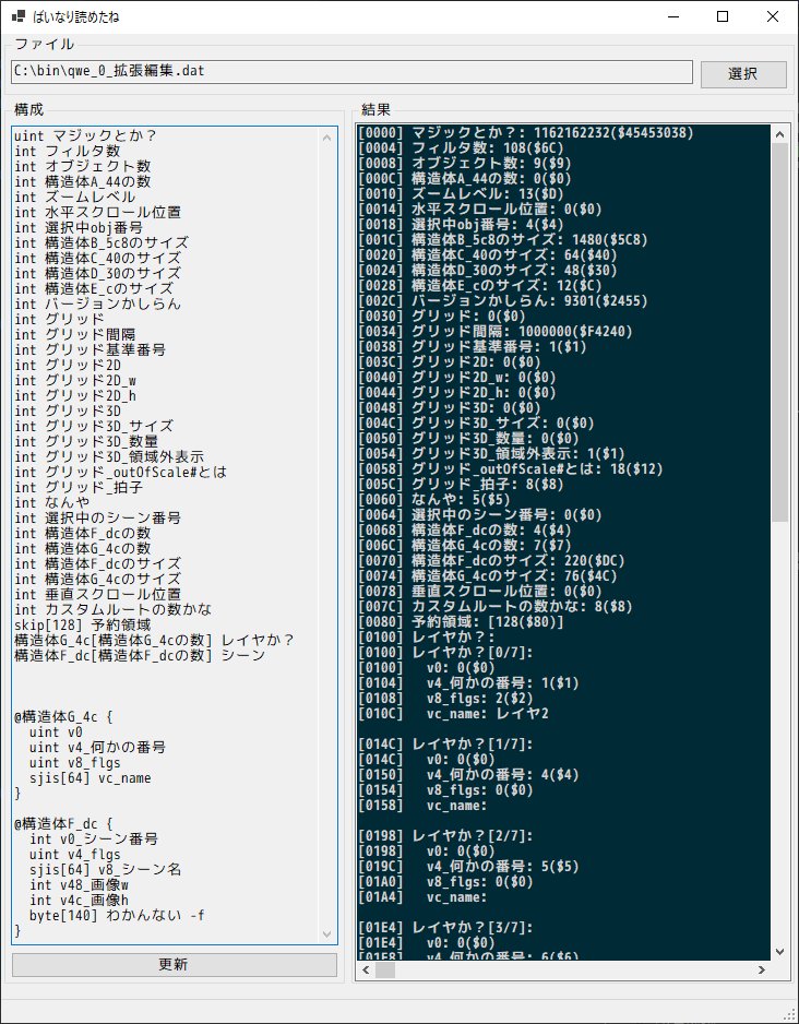BingShan1024's tweet image. ドキュメントのない独自形式のバイナリを読む機会が多いんだけど、動的な構造体を定義できるバイナリエディタが海外製の有料アプリ1件しか見当たらなかったので雑に自作することにした
とりあえずaviutlのaupから拡張編集部分をデコードして抜き出したものを読みながら必要な機能を足していく