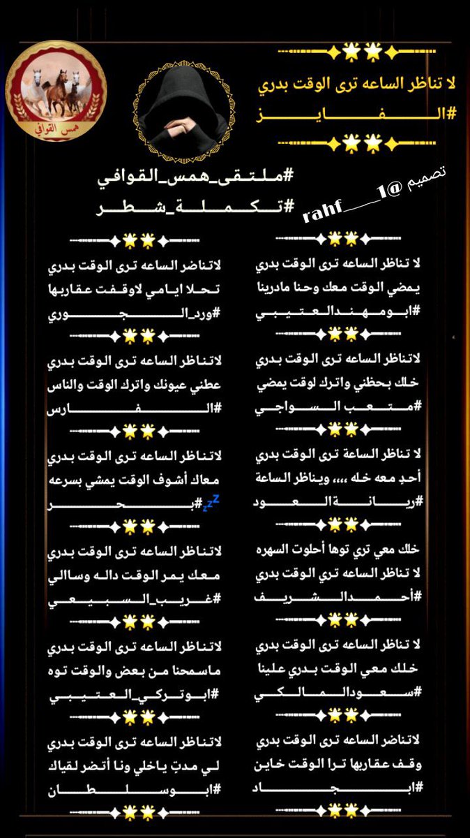 #ملتقى_همس_القوافي
#تكملة_شطر_للشاعرالفايز

<a href="/alfaiz220/">الفـــايز</a> 
<a href="/hsh4464/">‏✨﮼ابو‌مهند‌الروقي✨</a> 
<a href="/sahbasmoo/">متعب السواجي</a> 
<a href="/a_ah110/">ريّانة العود</a> 
@HoLo77664927 
<a href="/almalki5060/">💙 SAUD.SAAD.B💙</a> 
@vgyub45 
<a href="/wa12g3/">ورد الجوري</a>
@1AlFaris_ 
<a href="/1p2d3r/">بحر💤بحر</a> 
<a href="/Subai5050/">غريب سبيع</a> 
<a href="/Abdullah__329/">ابوتركي</a> 
<a href="/amn__57/">ابو سلطان</a>
#تصميم_رهف
<a href="/rahf_____1/">.</a>