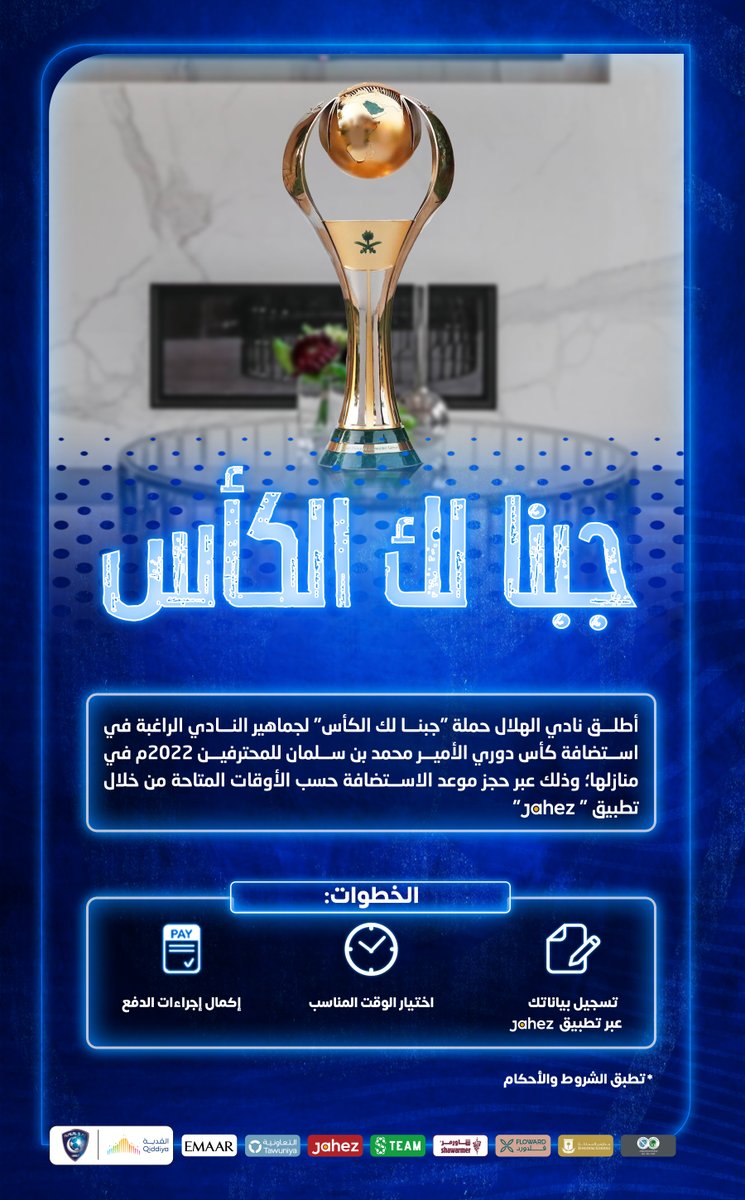 #جبنا_لك_الكأس وصار لك أقرب 🏆😍

للحجز عن طريق #جاهز من خلال الرابط👇🏻
jahez.link/qMzulKXjorb