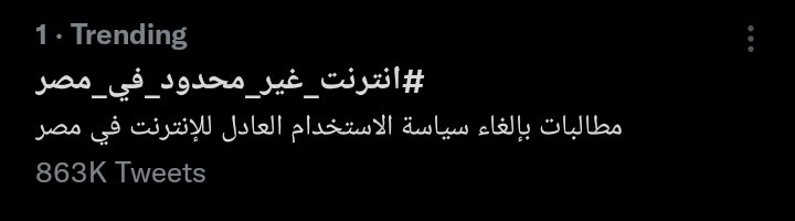 ي جماعه مينفعش كده ان يكون الهاش امبارح مليون و130 الف ونيجي انهارده نقل كده كده هما هيفكرو ان احنا كمان شوي وهنوقف خالص هيقولو نستناهم شوي وهما هييطلو لوحدهم ومفيش حاجه تتنفذ باختصار ان انتو تنزلو تويتات وتكتبو كلام مختلف غير الي انت كاتبو عشان تنزل 
#انترنت_غير_محدود_في_مصر