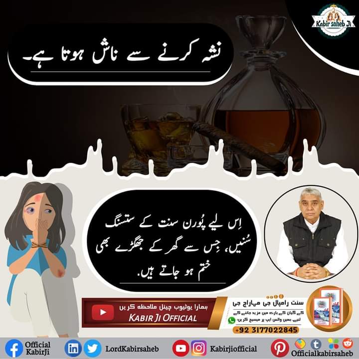 نشہ کرنے سے ناش ہوتا ہے۔ اس لیے پورن سنت کے ستسنگ سنیں۔ جس سے گھر کے جھگڑے بھی ختم ہو جاتے ہیں.
#SaintRampalJi
#Nasha
#SayNoToTobacco