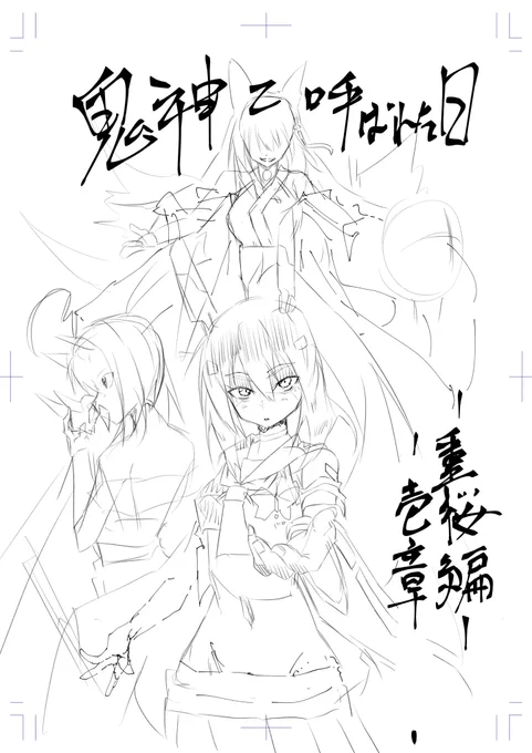 ちょちょいと表紙のラフ描いたのぜ

そして今更ながらの告知
夏の新刊、鬼が帰ってくる 