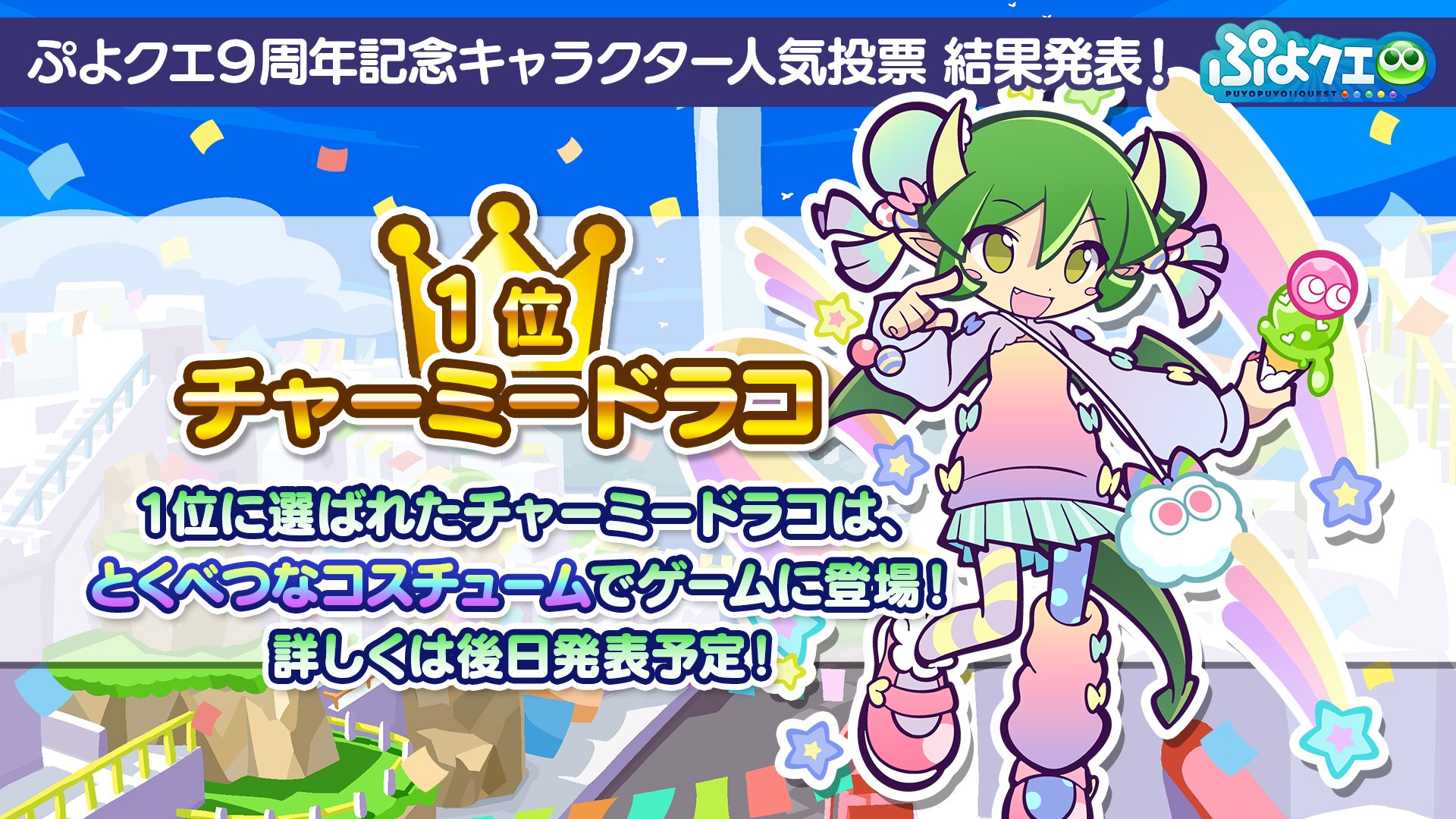 ぷよぷよ クエスト公式 ぷよクエ ぷよクエ 9周年記念 キャラクター人気投票結果発表 １位 チャーミードラコ 2位 10位までの結果は ぷよぷよオンエア をチェック T Co Agg6mrumcb