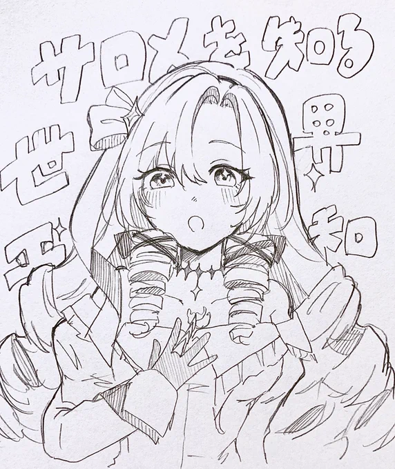 サロメ嬢 