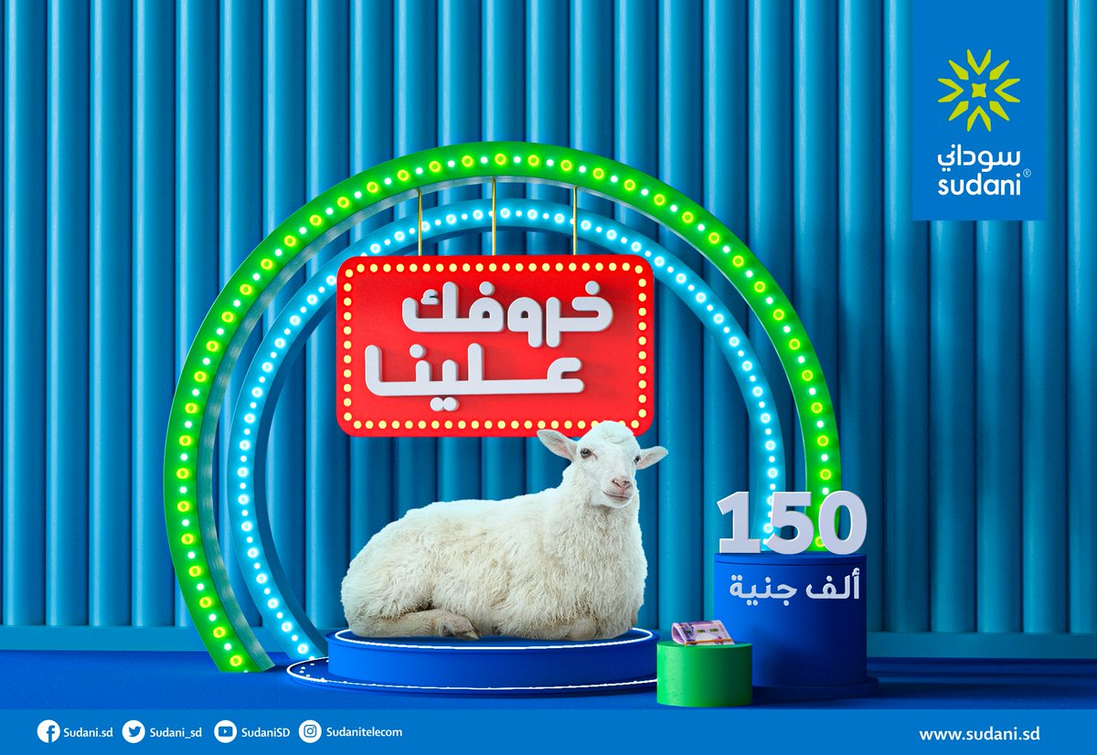 مع سوداني 🤩 أحسن 3 خطوات لخروفك: 🐑
1- أعمل متابعة للحساب.
2- ريتويت.
3- تاق لثلاثة من أصحابك.
بس كدا 😊
و حتدخل السّحَبّ للفُوزّ بجَائِزةَ مالية بقيمة 150 ألف جنيه علشان #خروفك_علينا 🤩

#أنا_سوداني
#خروفك_علينا
#عيد_الأضحى
#Sudani4G