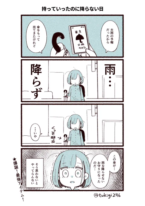 雨を降らせない能力を持った傘。
あなたもお持ちじゃありませんか?

#ツキギの日常 