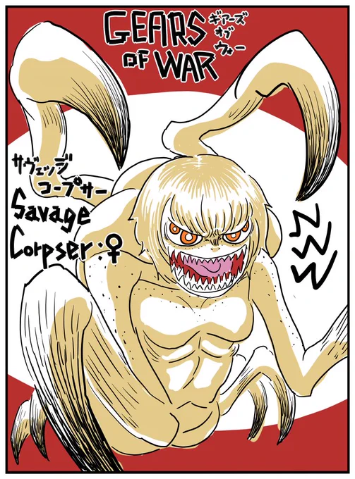 Grears of War 3 : Savage  Corpser (fanart)ギアーズ・オブ・ウォー : サヴェッジ コープサー (二次創作) 