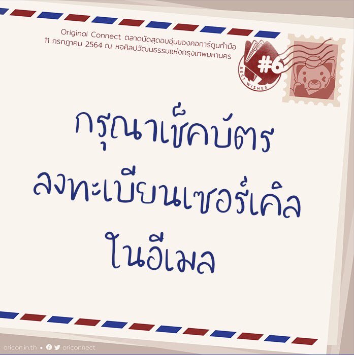 ตะแง้วได้ส่งบัตรลงทะเบียนพร้อมรานละเอียดการลงทะเบียนเปิดบูธให้ทุกเซอร์เคิลไปแล้วทางอีเมลที่เจ้าของบูธได้สมัครไว้ ใครไม่ได้รับรบกวนเช็คใน Junk หากไม่เจอรีบ inbox มาหาสต๊าฟนะฮับบ
#Oriconnect6