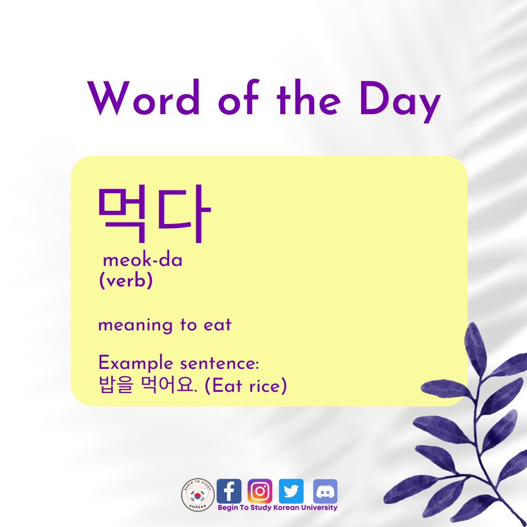 Word of the Day

먹다
pronounced as meok-da
meaning to eat

Example sentence:
밥을 먹어요. (Eat rice)

Follow for more

<a href="/inapong/">ina a</a> <a href="/Pam9310/">Pam</a> <a href="/lulette_s/">L_M_S🍊</a> <a href="/creatingtheMARK/">MARK JOHN</a>  <a href="/pixi3Monday/">Ramona (문연용)</a>