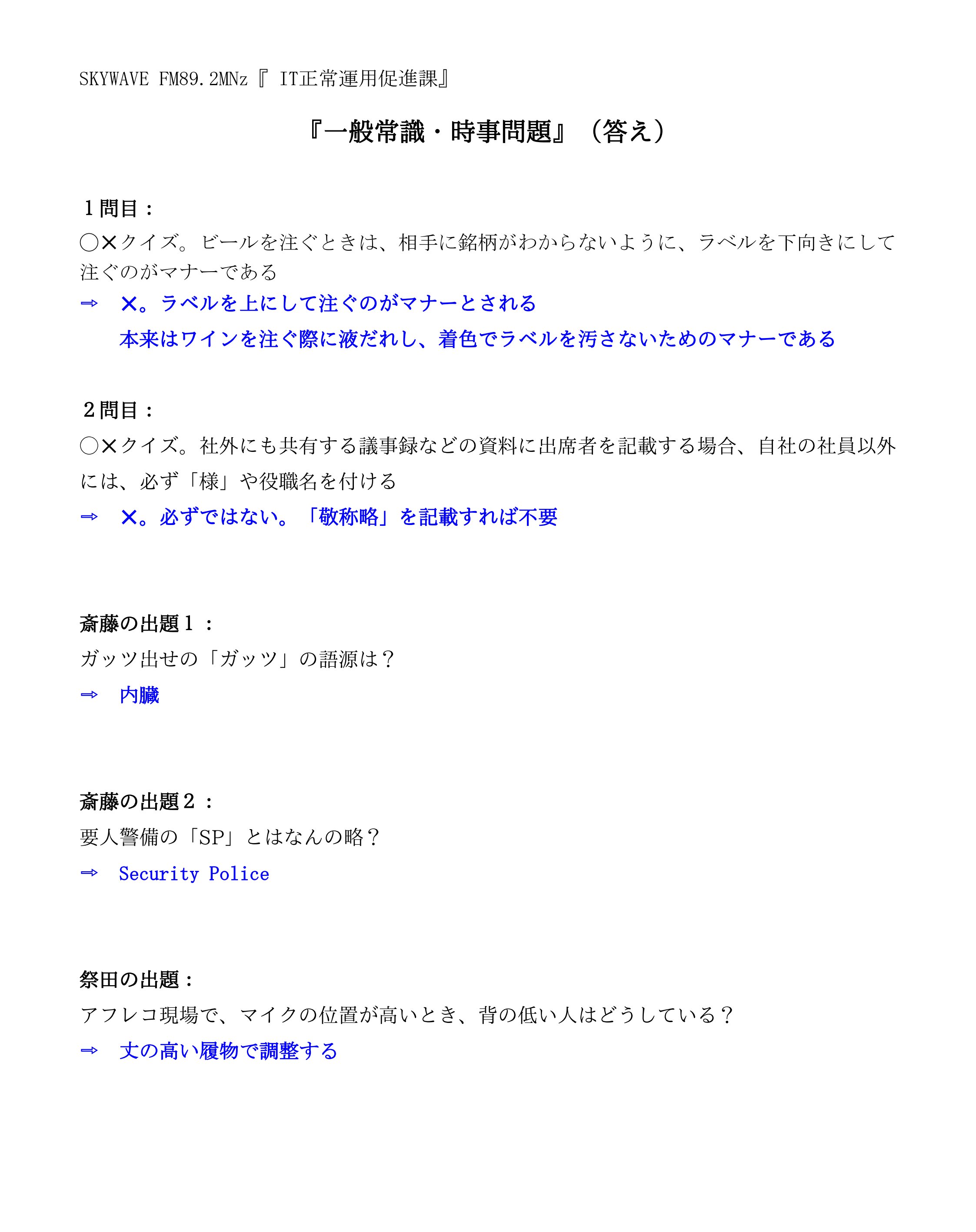 It正常運用促進課スタッフ Skywavefm 電波 2mhz It正常運用促進課 Susk 今日の放送はいかがでしたか 番組でmcがチャレンジしたクイズの答え合わせです 一般常識ではない 業界常識も面白いですね T Co Ovkbkwjy6f Twitter