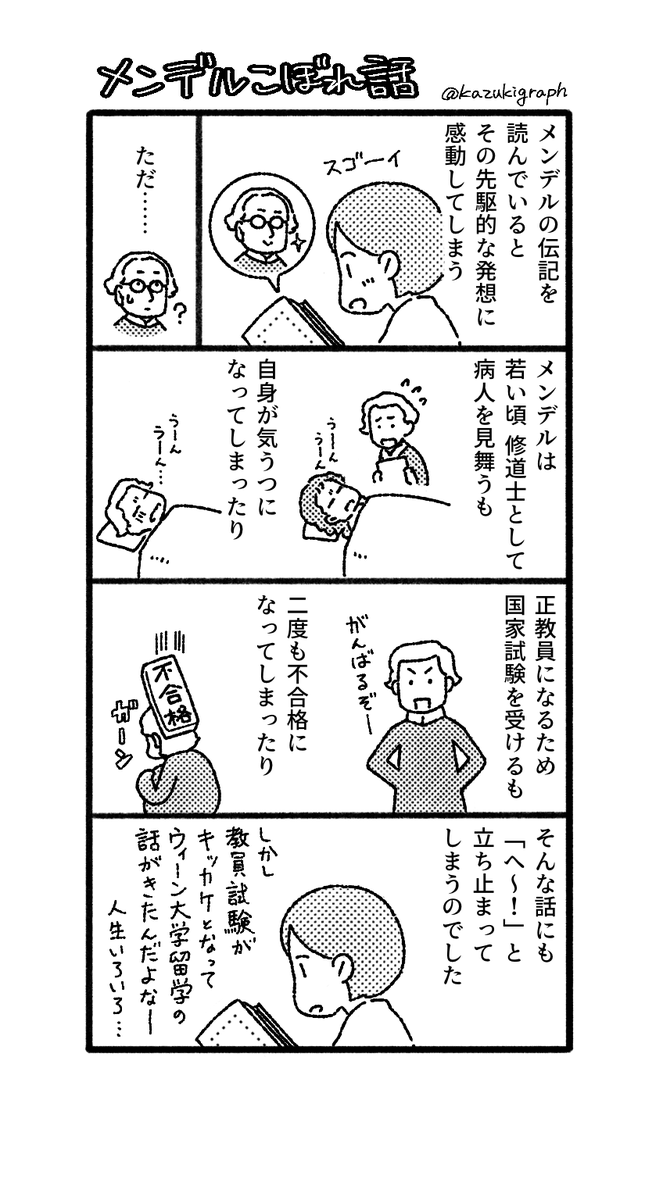 ただ,メンデルの伝記を読んでると「人生いろいろ」という感じなのですが,それはさすがに書ききれなかったので漫画にしました。(これは雑誌には未掲載) 