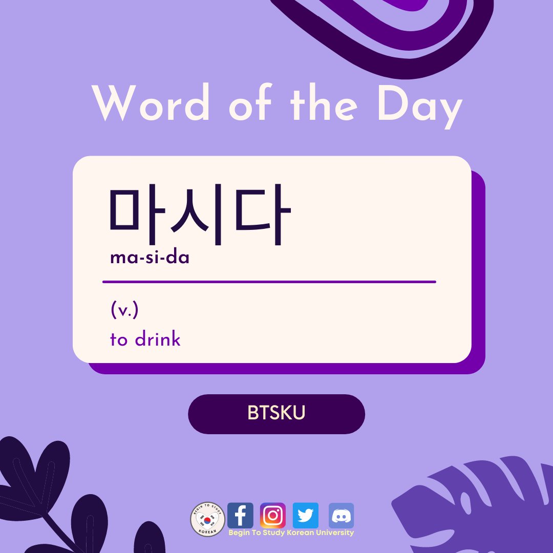 WORD OF THE DAY

마시다
ma-si-da
to drink

Follow for more

<a href="/inapong/">ina a</a> <a href="/Pam9310/">Pam</a> <a href="/lulette_s/">L_M_S🍊</a> <a href="/creatingtheMARK/">MARK JOHN</a>  <a href="/pixi3Monday/">Ramona (문연용)</a>
