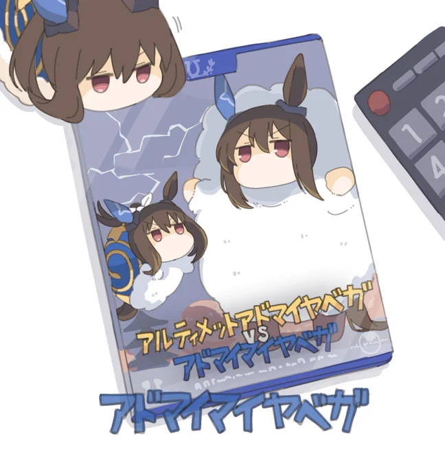 アドマイマイヤベガ 何見てたの? 