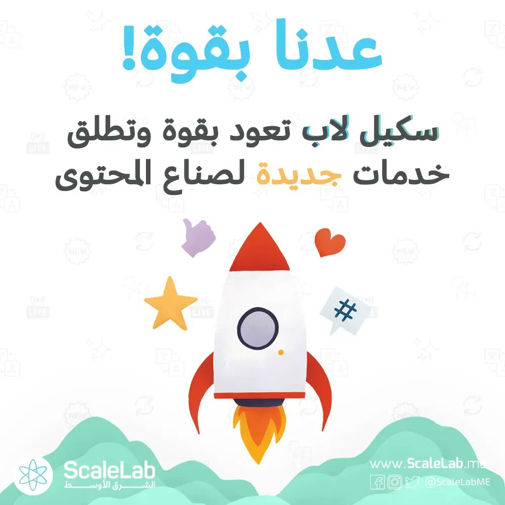 ScaleLabME's tweet photo. عدنا بقوة!
الآن يمكننا أخيراً مشاركة الأخبار الرائعة معكم 🤩:

خدمات جديدة تساهم في تطوير ونمو قناتك بشكل أكبر 🆕

-  بثوث مباشرة مستمرة 24/7 بلا انقطاع لمحتوى مسجل مسبقاً
- نشر مقاطع الفيديو على المنصات الأخرى
- ترجمة المحتوى إلى لغات أخرى
- إطلاق حملات إعلانية فعالة 
 والمزيد.. https://t.co/BImvKTN82p
