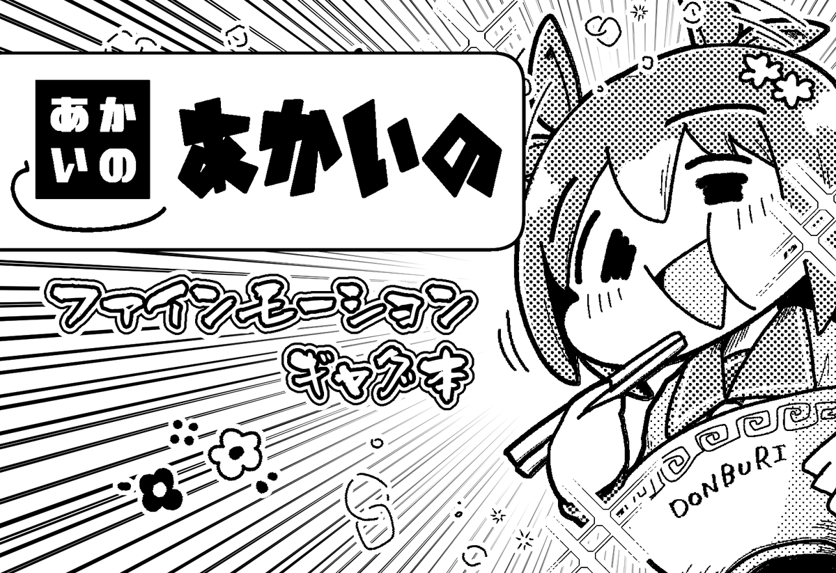 2022/9/23日開催予定のプリティーステークス25Rの参加申込をしました。3月のプリステ23Rで出したファイン本に加えて、何か新しいおはなしを追加したものを作ると思います。
プリステ25R行けないんだ!って人はその二日後のダービーガールズ5にも出る予定なのでそちらもどうぞ。 #プリステ25R 