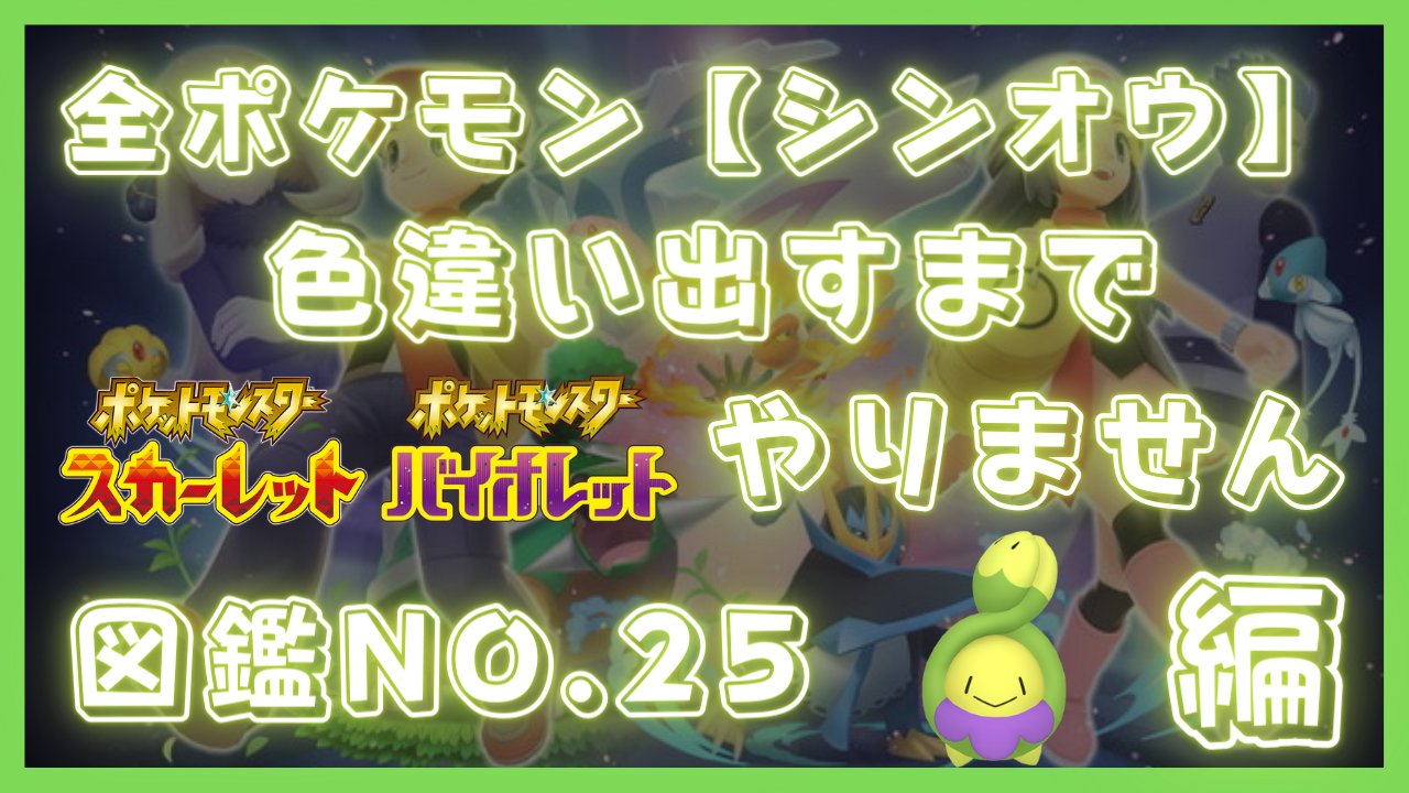 ぱしお 全シンオウポケモン色違い出さないと新作できない漢 Pasio Honki Twitter