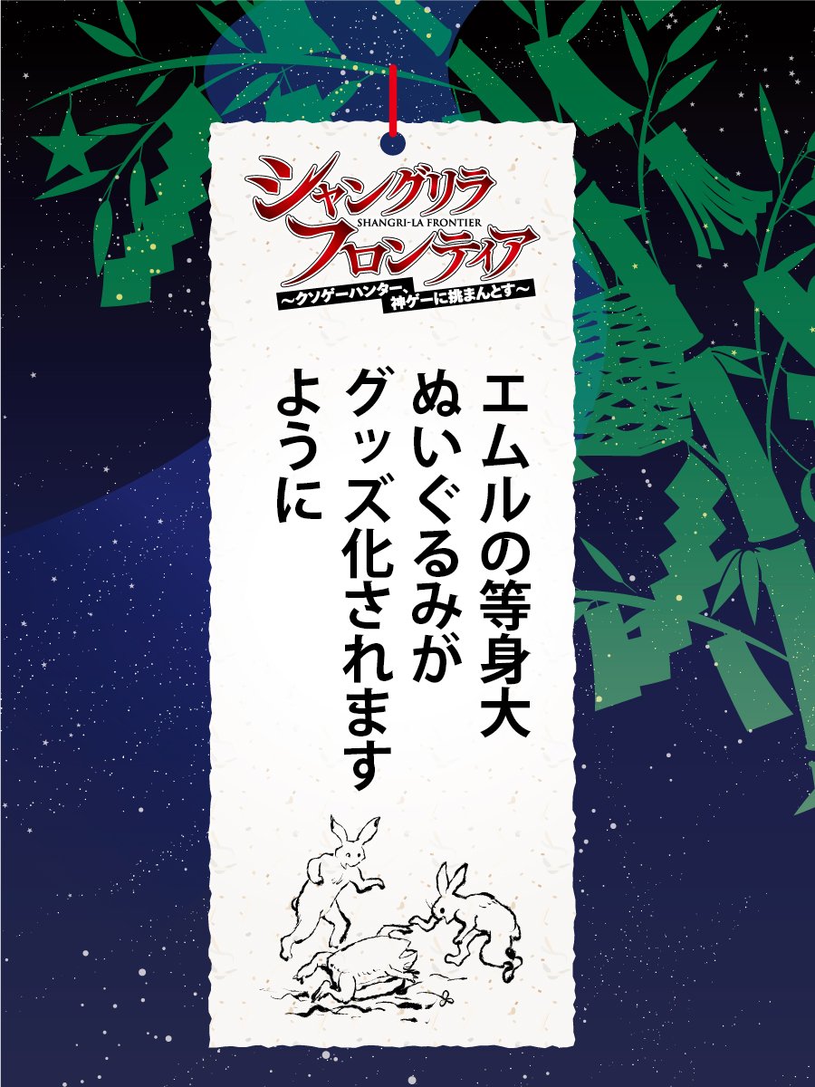 シャングリラ フロンティア シャンクロ 番宣 ポスター サンラク