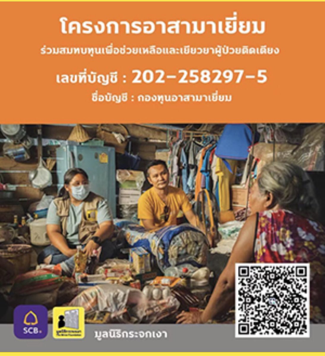 JBoonmark's tweet photo. ร่วมบริจาค โครงการอาสามาเยี่ยม กองทุนช่วยผู้ป่วยติดเตียง กลับมูลนิธิกระจกเงา
#ตำนานเรื่องเรา 
#มูลนิธิกระจกเงาl @Mirror_org @Pink_Siripipat @Natt_Angels @theleter https://t.co/7MvHZJKISw