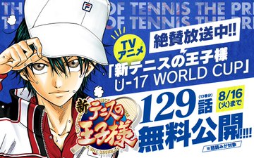 まんが テニスの王子様 全話無料配信 8月16日まで3回に分けて Itmedia News