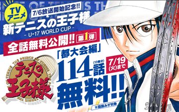 まんが テニスの王子様 全話無料配信 8月16日まで3回に分けて Itmedia News