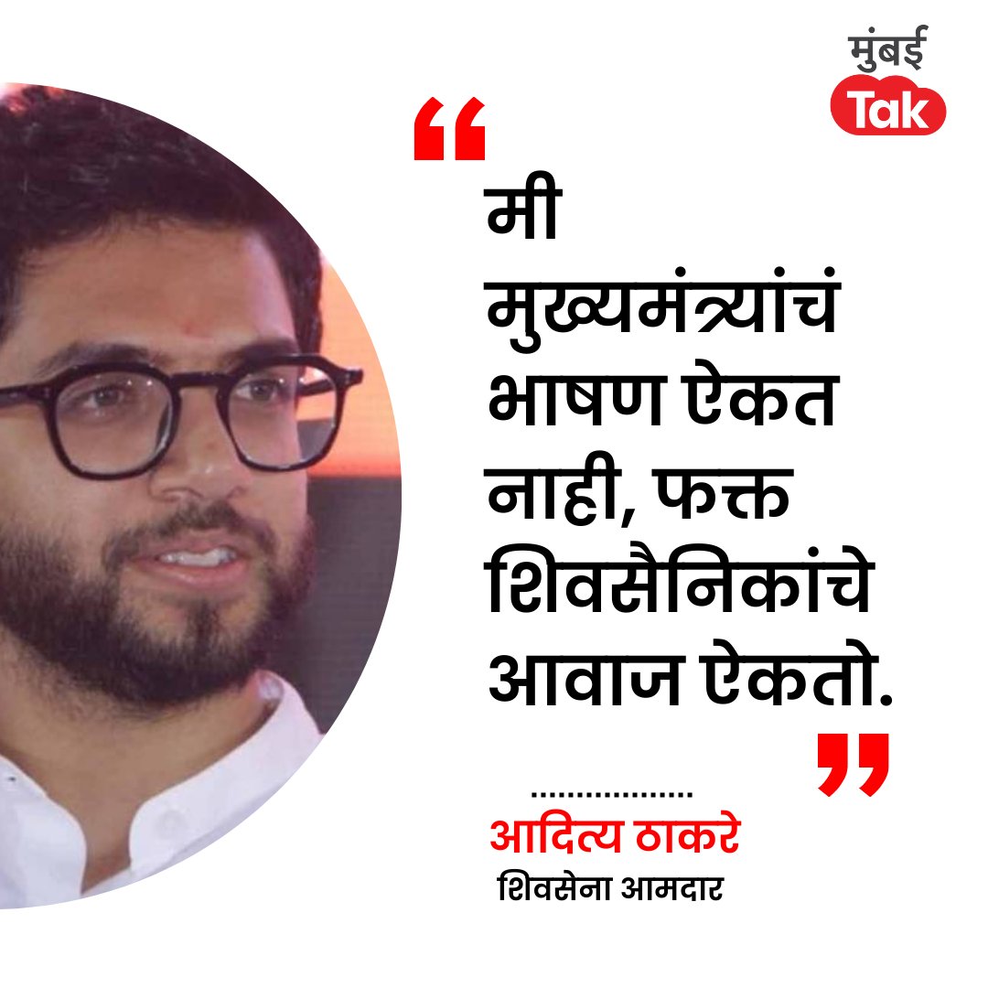 Mumbai Tak (@mumbaitak) on Twitter photo काल विधानसभेत झालेलं मुख्यमंत्र्यांचं भाषण ऐकलं नाही, आणि मला त्यांचे भाषण ऐकण्याची गरज नाही, मी फक्त शिवसैनिकांचे आवाज ऐकतो आणि शिवसैनिकांचे आवाज उद्धव ठाकरे यांंच्यामागे खंबीरपणे उभे असतात असं आदित्य ठाकरेंनी म्हटलंय.
<a href="/AUThackeray/">Aaditya Thackeray</a>
#AdityaThackeray #EknathShinde काल विधानसभेत झालेलं मुख्यमंत्र्यांचं भाषण ऐकलं नाही, आणि मला त्यांचे भाषण ऐकण्याची गरज नाही, मी फक्त शिवसैनिकांचे आवाज ऐकतो आणि शिवसैनिकांचे आवाज उद्धव ठाकरे यांंच्यामागे खंबीरपणे उभे असतात असं आदित्य ठाकरेंनी म्हटलंय.
<a href="/AUThackeray/">Aaditya Thackeray</a>
#AdityaThackeray #EknathShinde