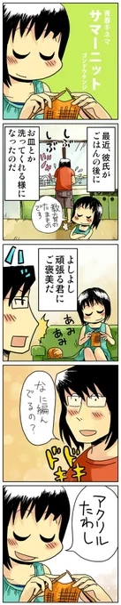 4コマ漫画「サマーニット」
青春4コマ作品集はこちらから
https://t.co/GqAFSTyClz

#4コマ漫画 #漫画が読めるハッシュタグ #創作漫画 
