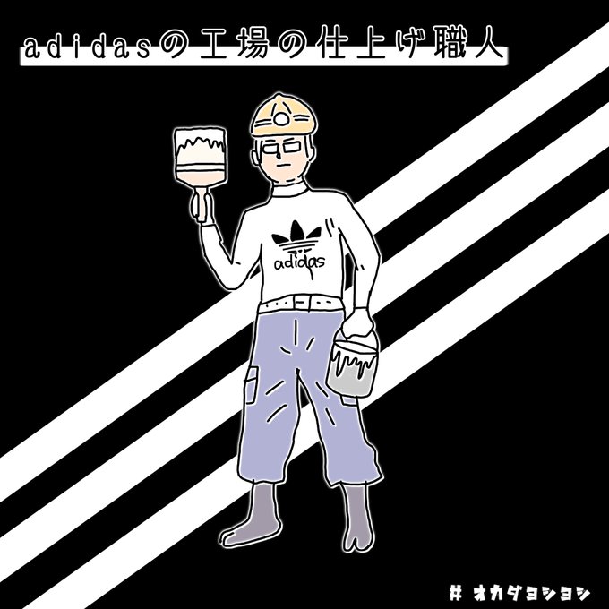 Adidasのtwitterイラスト検索結果