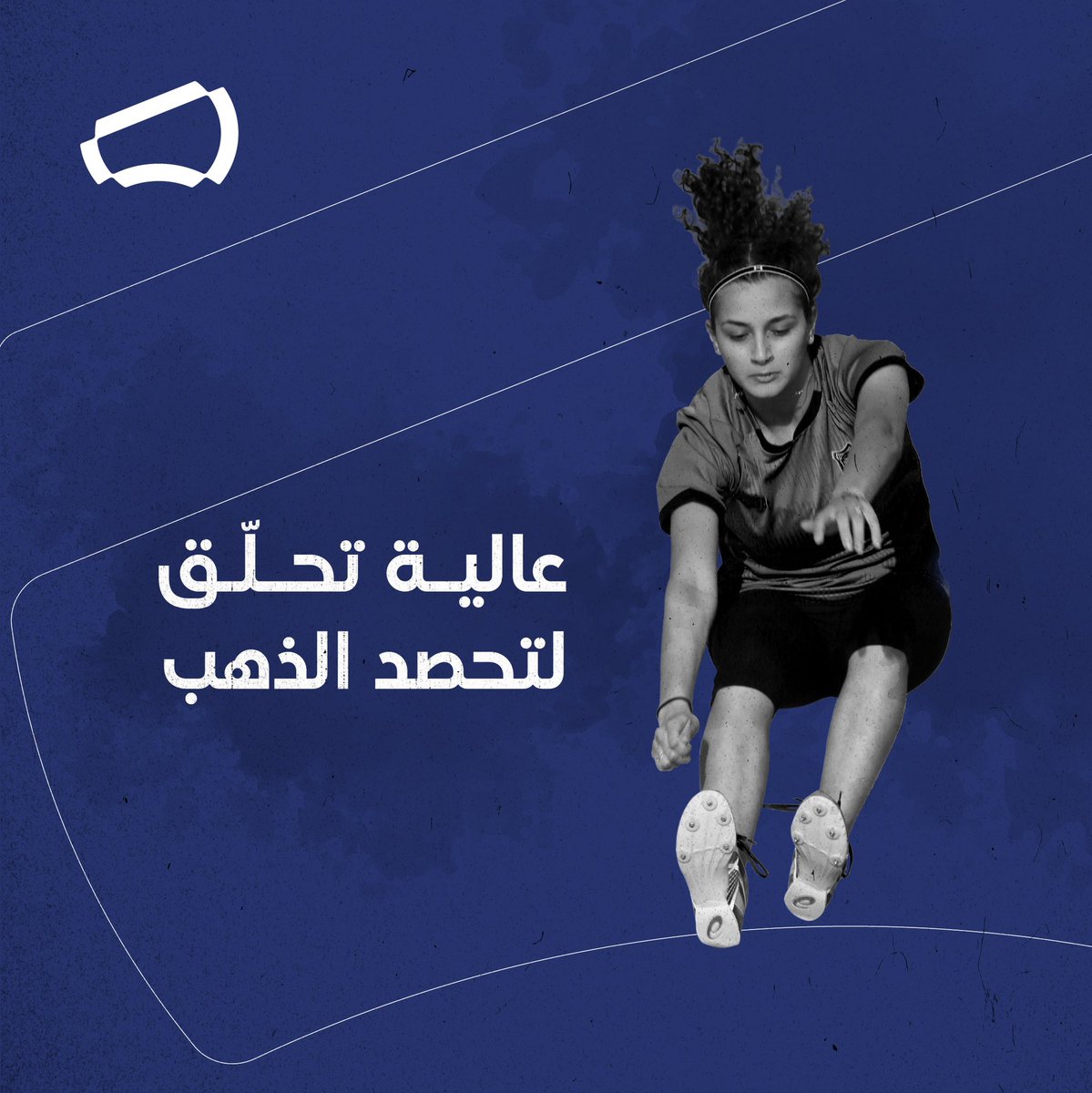 athletic_om's tweet photo. عالية تحلّق لتحصد الذهب🥇

#معًا_نصنع_الإنجازات
#TogetherWeAchieve https://t.co/Y4igVIYgx5
