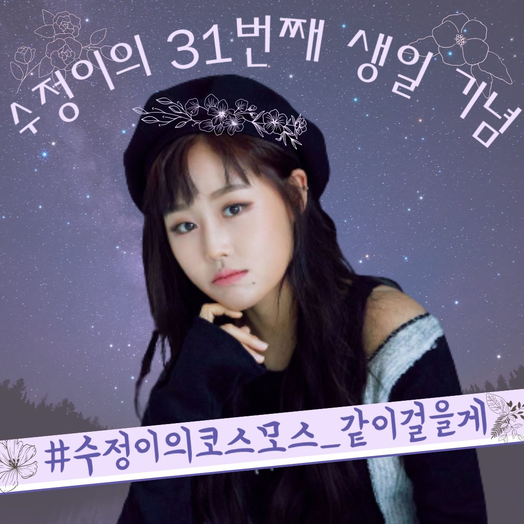 lvlzvoting's tweet photo. ✨SUJEONG'S 31ST BIRTHDAY HASHTAG EVENT✨

Please look forward to Sujeong's birthday IG live at 7PM KST.

오후 7시에 수정양의 생일 인스타라이브 많이 기대해주세요.

#ThroughCosmos_WithSUJEONG
#수정이의코스모스_같이걸을게

#러블리즈 #LOVELYZ #이수정 #LEESUJEONG
@LEESUJEONG https://t.co/6ZR9jUEhsJ