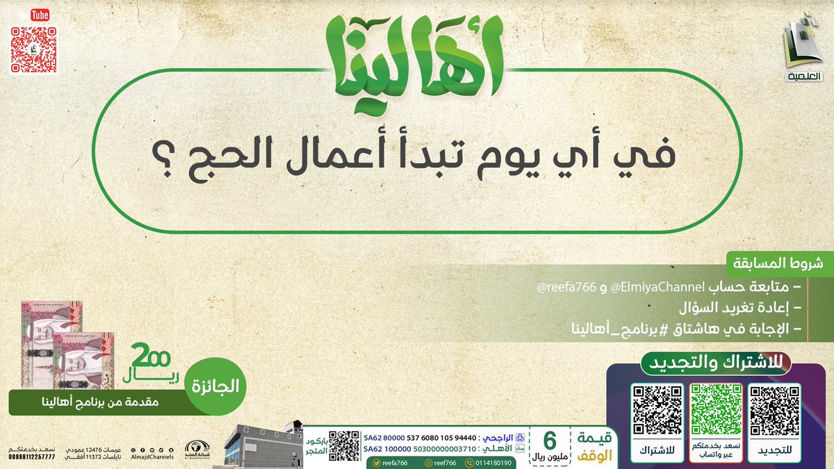 ElmiyaChannel's tweet photo. 🟢  سؤال الحلقة:
في أي يوم تبدأ أعمال الحج ؟

🌟  الجائزة: 
200 ريال 💸

🟢  الشروط:
🔸 الإجابة في هاشتاق #برنامج_أهالينا
🔸 متابعة حساب @ElmiyaChannel و @reefa766
🔸 إعادة تغريد السؤال https://t.co/2PPrbEzJ8q