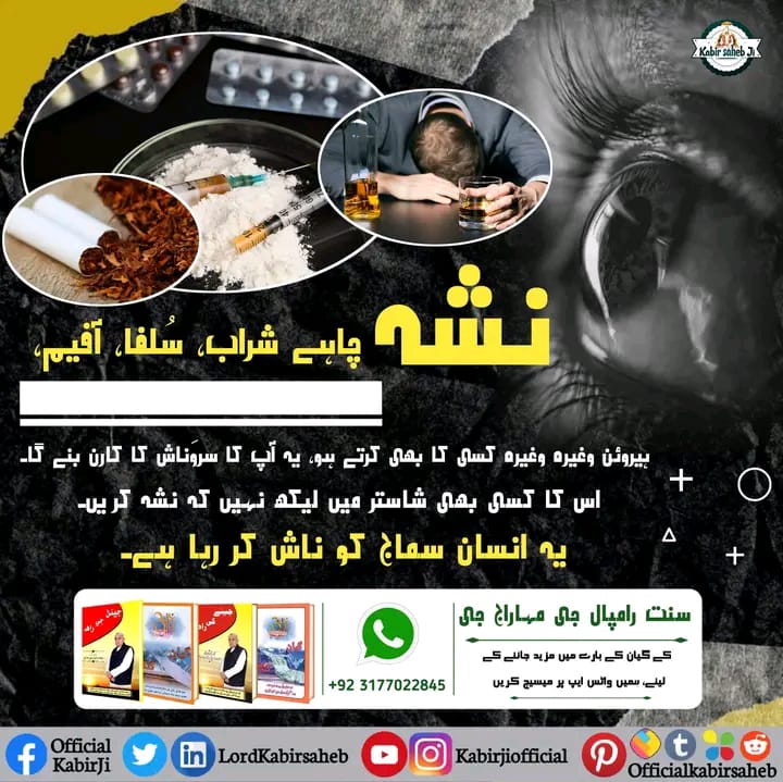 نشہ چاہے شراب، سُلفا، آفیم، ہیروئن وغیرہ وغیرہ کسی کا بھی کرتے ہو، یہ آپ کا سروَناش کا کارن بنے گا۔ 
اس کا کسی بھی شاستر میں لیکھ نہیں کہ نشہ کریں۔
یہ انسان سماج کو ناش کر رہا ہے۔
#SaintRampalJi
#Nasha
#SayNoToTobacco