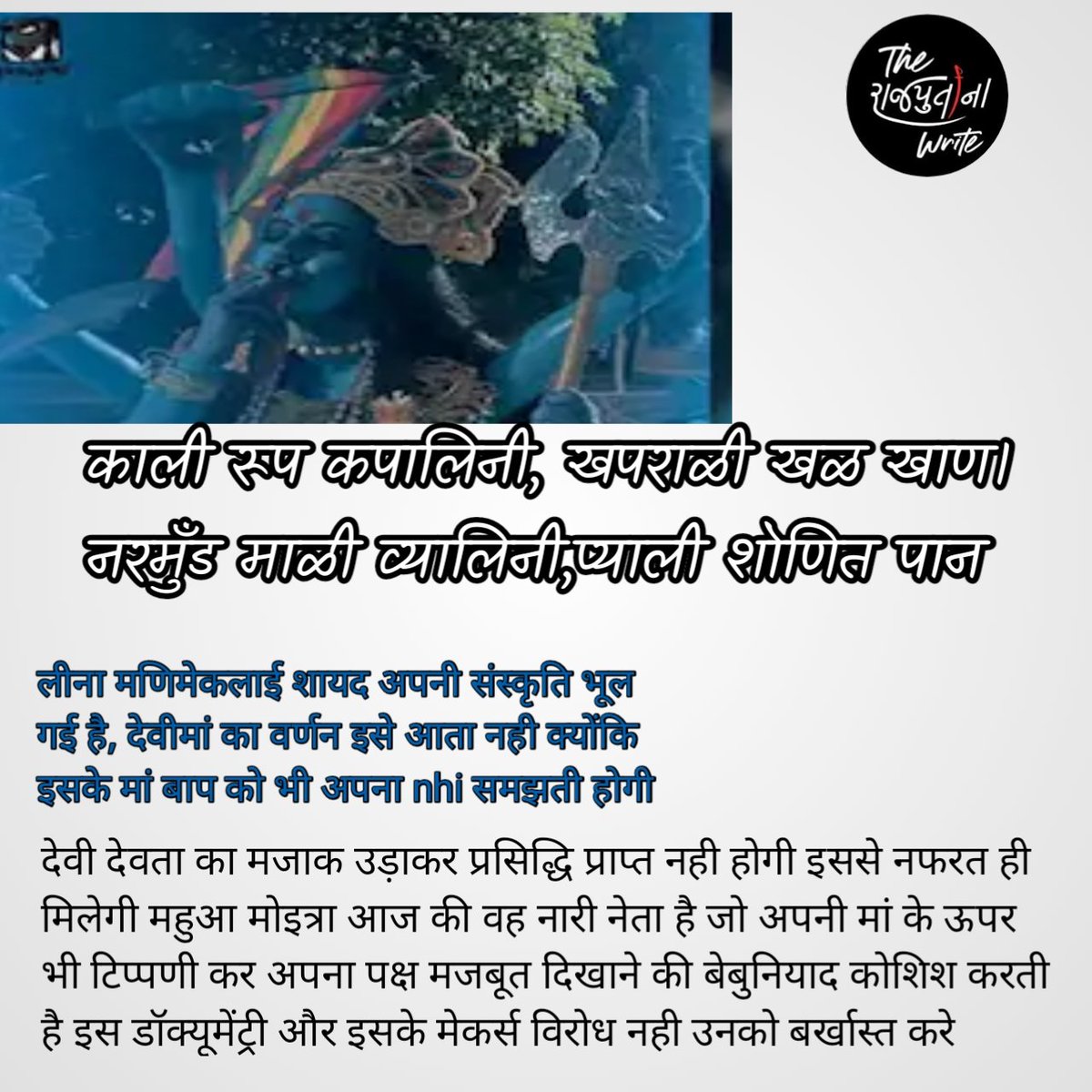 rajputana_write's tweet photo. काली रूप कपालिनी, खपराळी खळ खाण।
नरमुँड माळी व्यालिनी,प्याली शोणित पान.
.
देवी देवता का मजाक उड़ाकर प्रसिद्धि प्राप्त नही होगी इससे नफरत ही मिलेगी महुआ मोइत्रा आज की वह नारी नेता है जो अपनी मां के ऊपर भी टिप्पणी कर अपना पक्ष मजबूत दिखाने की बेबुनियाद कोशिश करती है https://t.co/cyJJfBHvZv