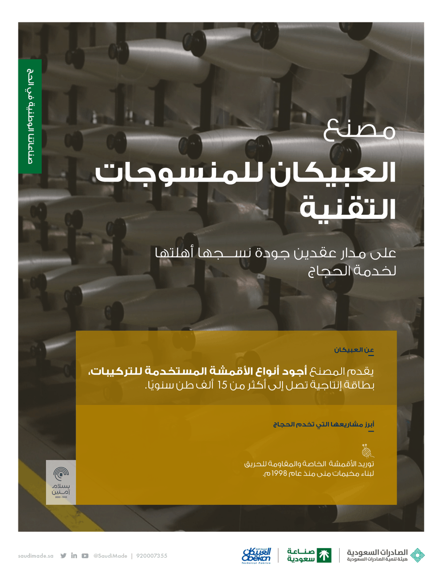 SaudiMade's tweet photo. من جودة نسيجها إلى كفاءة تصنيعها استحقت أقمشة "مصنع العبيكان للمنسوجات التقنية @ObeikanGroup" شرف خدمة ضيوف الرحمن ببناء مخيمات مشعر منى منذ عام 1998م.
بكل فخر #صنع_في_السعودية
#بسلام_آمنين https://t.co/gNk4ijuj9r