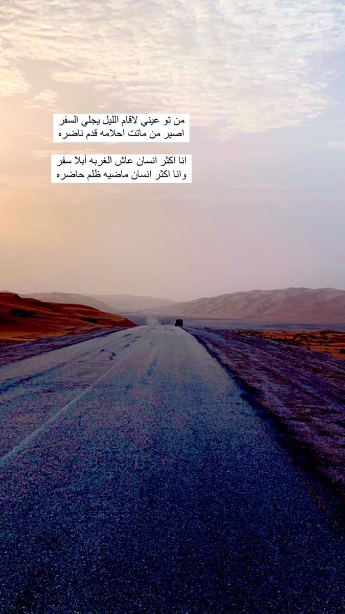 من تو عيني لاقام الليل يجلي السفر
اصير من ماتت احلامه قدم ناضره

انا اکثر انسان عاش الغربه أبلا سفر
وانا اکثر انسان ماضیه ظلم حاضره

<a href="/HbnyYa/">راشد ال هادي</a>