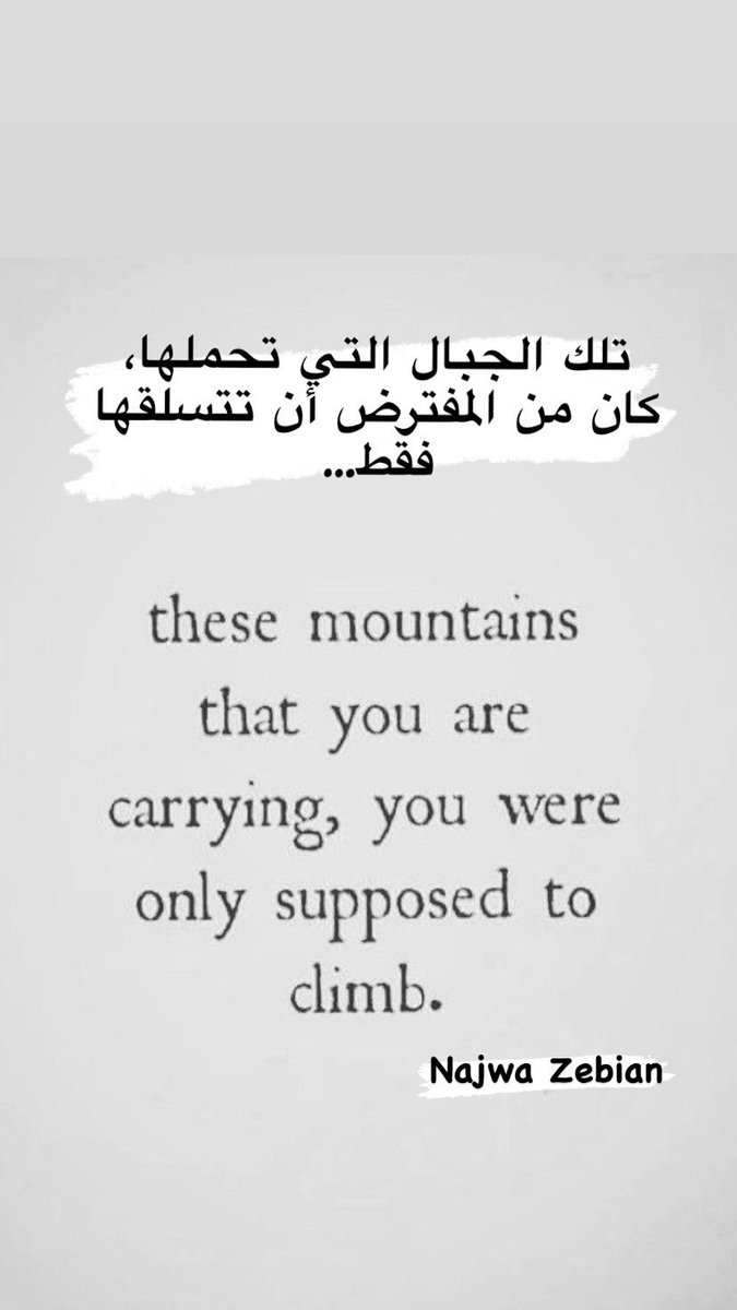 تلك الجبال التي تحملها، كان من المفترض أن تتسلقها فقط…