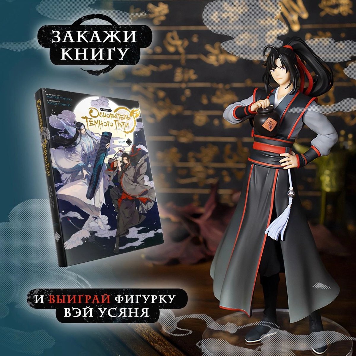 Совместно с магазином «Двадцать Восьмой» мы запускаем акцию: все, кто оформил предзаказ на маньхуа, автоматически становятся участниками розыгрыша фигурки Вэй Усяня от Good Smile Company! 

🏮vk.com/wall-173927300…