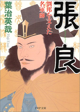 劉邦の「将の将」論は、いかにもなんの取り柄もない昔のハーレム系主人公が美少女たちに惚れられる理由が「優しから」みたいな、とってつけたような感じに思えたが、実際はけっこう稀有な資質なんですな。

張良「あとこれで女癖の悪ささえなければ・・・・」 