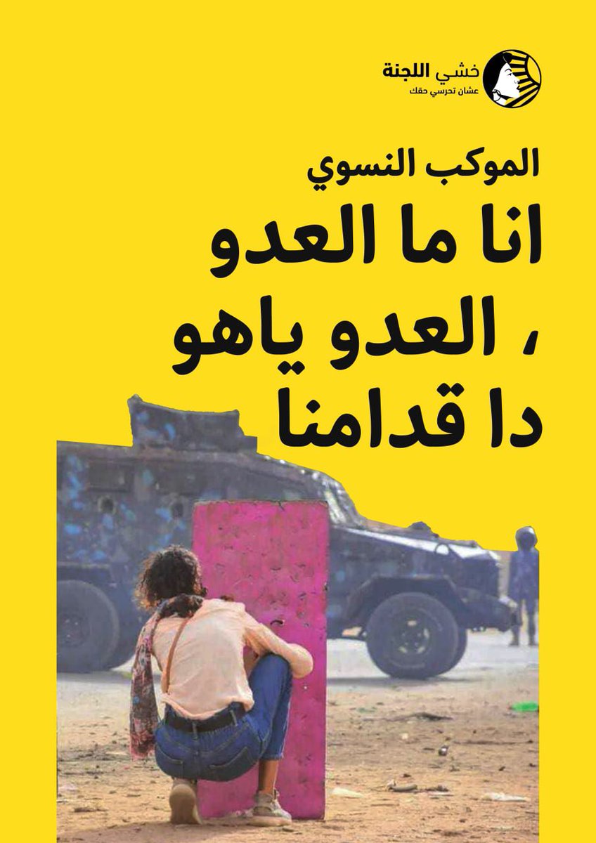 لسنا العدوات
العدو هدااااك 

#الموكب_النسوي
#مدن_السودان_تعتصم
#خشي_اللجنة