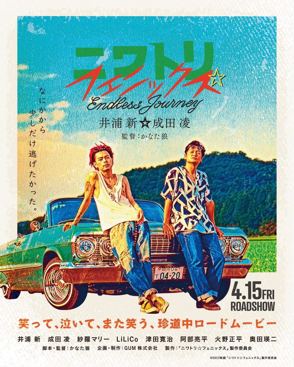 dragoneigasai's tweet photo. 参加作品・監督紹介

作品名
ニワトリ☆フェニックス

監督名
かなた狼

出演者
井浦新 成田凌 紗羅マリー

予告編

https://t.co/977lUWlZcx https://t.co/ta4Ba9j9gu