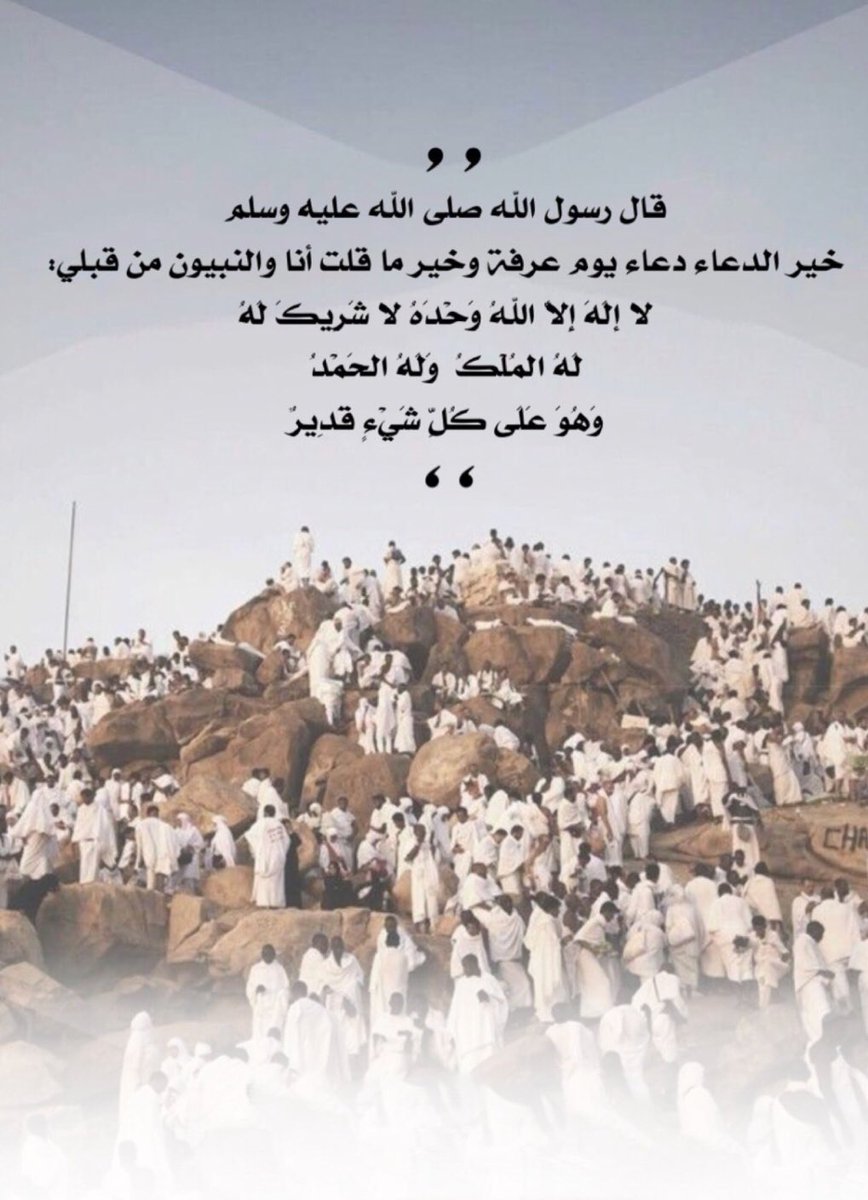 yaf_969's tweet photo. قال ﷺ : 

"خير الدعاء دعاء يوم عرفة، وخير ما قلت أنا والنبيّون من قبلي:

لا إله إلّا الله وحده لا شريك له، له الملك وله الحمد وهو على كل شيء قدير".

 #يوم_عرفه https://t.co/7m2kGBoQCe