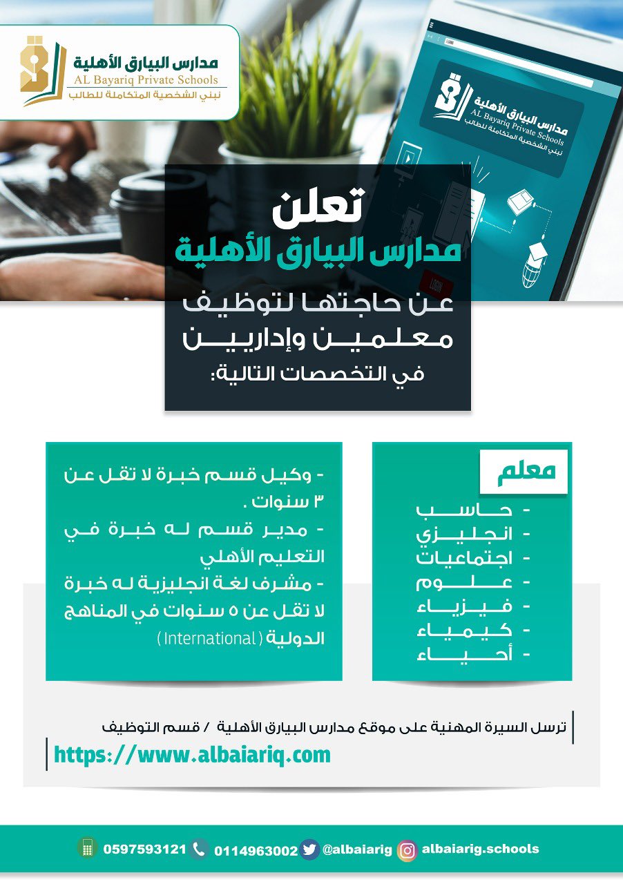 🔴 | وظائف تعليميه تعلن #مدارس_البيارق_الاهلية بالرياض عن حاجتها ( معلمين و إداريين ) بالتخصصات التالية ▪︎معلمين ( حاسب - انجليزي - اجتماعيات - علوم - فيزياء - كيمياء- أحياء ) ▪︎وكيل قسم ▪︎مدير قسم ▪︎مشرف لغة انجليزية نموذج التقديم https://www.albaiariq.com/jops.php #وظائف 