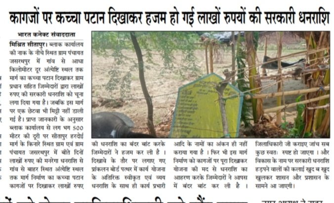 👉सीतापुर में मनरेगा योजना बनी अधिकारियों की कमाई का साधन बिना कार्य भुगतान कर किया जा रहा बंदरबांट जिम्मेदारों को कगजपूर्ती कर किया जा रहा गुमराह <a href="/PMOIndia/">PMO India</a> <a href="/nrendrabhaimodi/">नरेन्द्र मोदी</a> <a href="/ChifeDr/">Dr Aloy Chife</a> <a href="/AmitShahOffice/">Office of Amit Shah</a>  <a href="/myogiadityanath/">Yogi Adityanath</a> <a href="/myogioffice/">Yogi Adityanath Office</a> <a href="/CMOfficeUP/">CM Office, GoUP</a> 
<a href="/UPGovt/">Government of UP</a> <a href="/DmSitapur/">DM_Sitapur</a>
