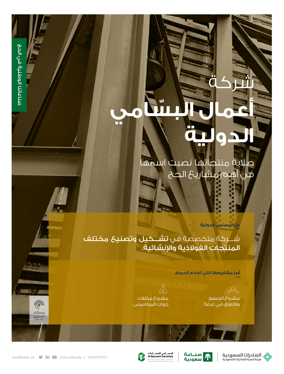 SaudiMade's tweet photo. "شركة مجموعة أعمال البسّامي الدولية @AlBassamiInt" شيّدت مشروعي المظلات ودورات المياه بمنى والجسور والأنفاق بعرفة بمنتجات ذات جودة عالية.
بكل فخر #صنع_في_السعودية
#بسلام_آمنين https://t.co/vKxayJxt1U