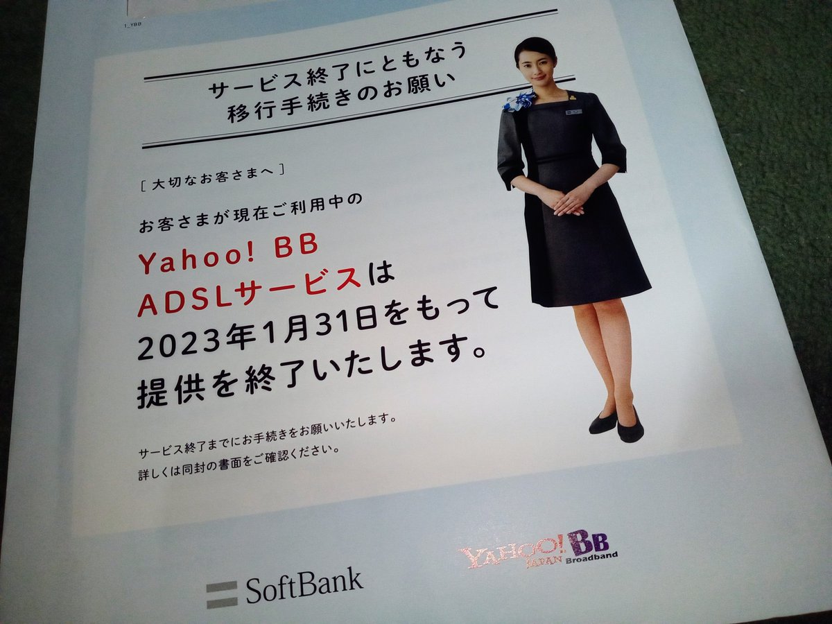 2001年から使っているYahoo!BB ADSLの終了案内がきました。2023年1月31日 #YahooBB #ADSL