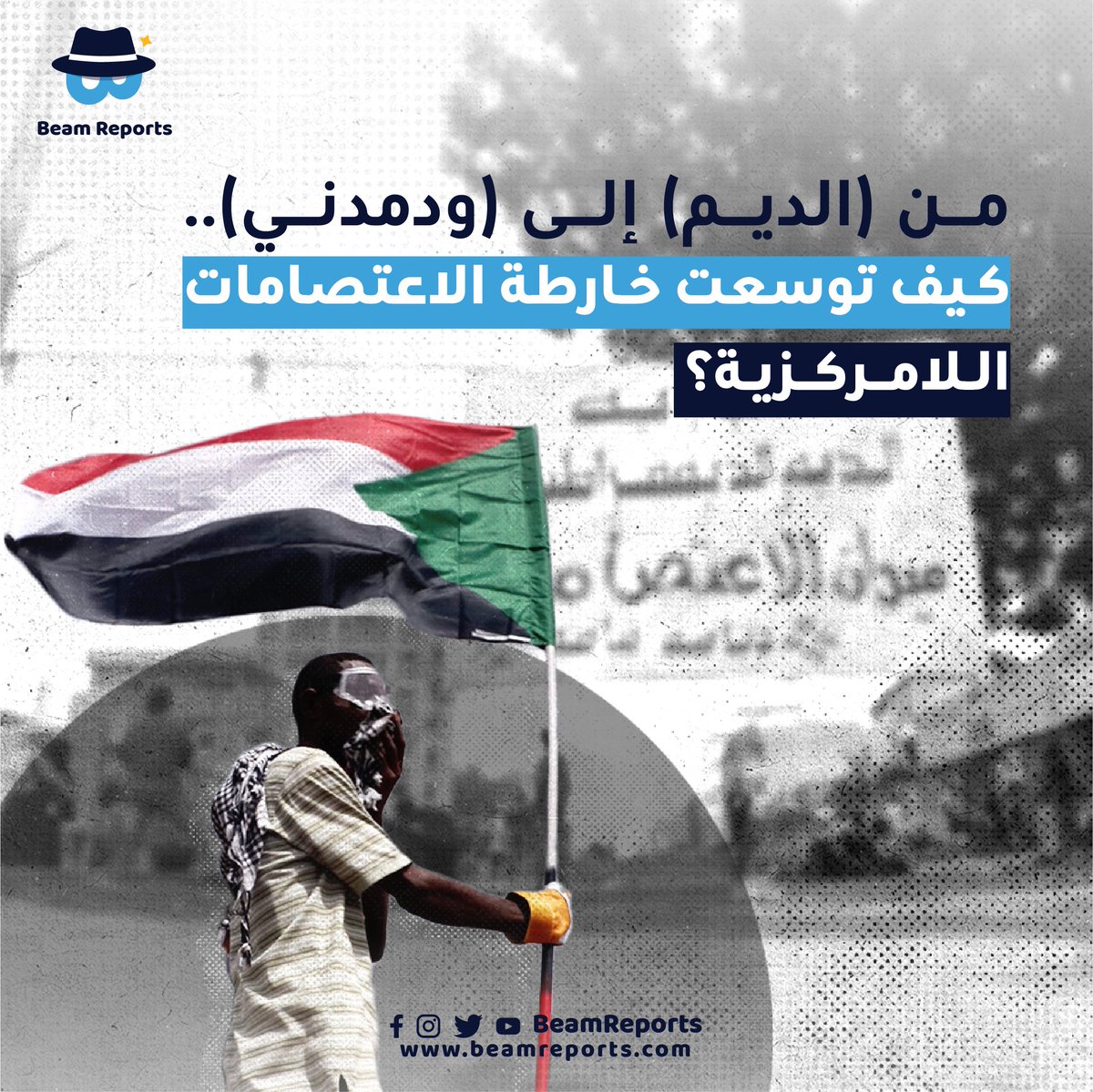 BeamReports's tweet photo. من (الديم) إلى (ود مدني) .. كيف توسعت خارطة الاعتصامات اللامركزية ؟
لقراءة التقرير كاملاً:
https://t.co/tvuYGEsJQV
#Sudan #BeamReports #السودان #تقارير_بيم https://t.co/02nAY9ECkV